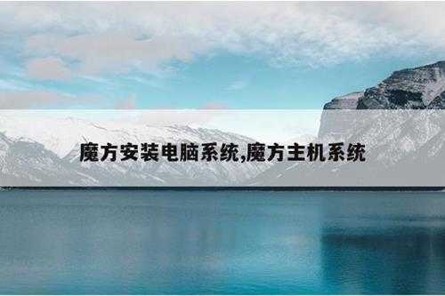 魔方安装电脑系统,魔方主机系统