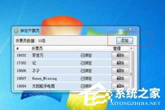 微信闪开怎么绑定开票员?微信闪开绑定开票员的方法