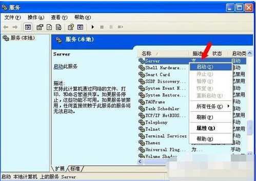 Win XP系统出现没有启动服务器服务怎么办?