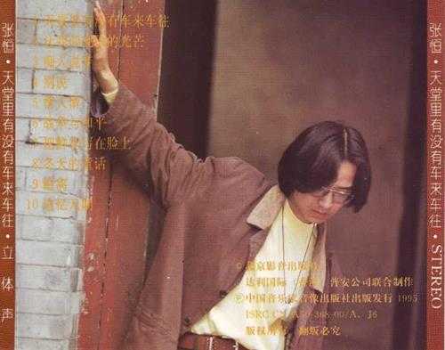 张恒.1995-天堂里有没有车来车往【WAV+CUE】