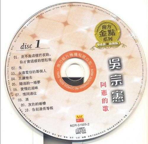 吴宗宪.2009-阿宪的歌2CD(南方金点系列)【南方】【WAV+CUE】