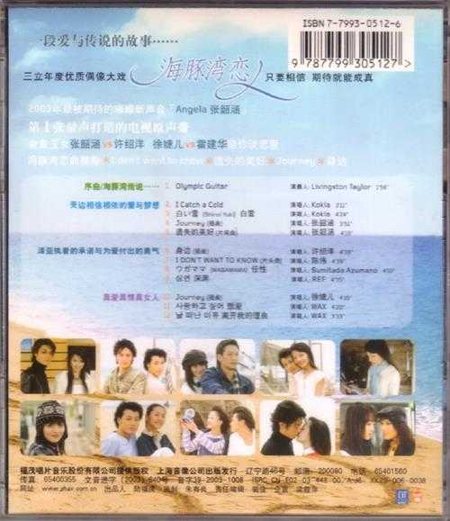 群星.2003-海豚湾恋人电视原声带【福茂】【WAV+CUE】