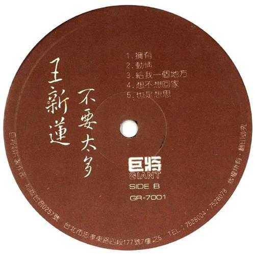 王新莲.1984-不要太多(LP版)【巨将】【WAV+CUE】
