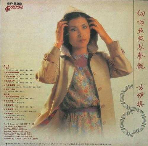 方伊琪.1979-细雨点点琴声飘·深秋(LP版)【星岛全音】【WAV+CUE】