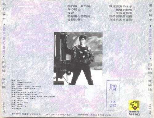 霍正奇.1991-雨的脸我的脸【飞鹰】【WAVCUE】