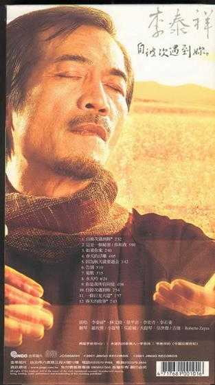 群星.2002-自彼次遇到你(李泰祥作品)【金革唱片】【WAV+CUE】