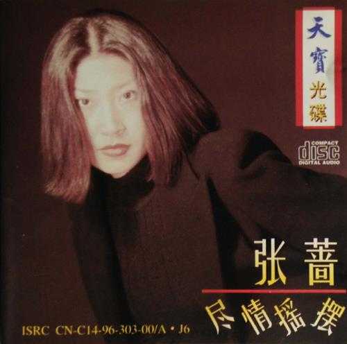 张蔷.1996-尽情摇摆【WAV+CUE】