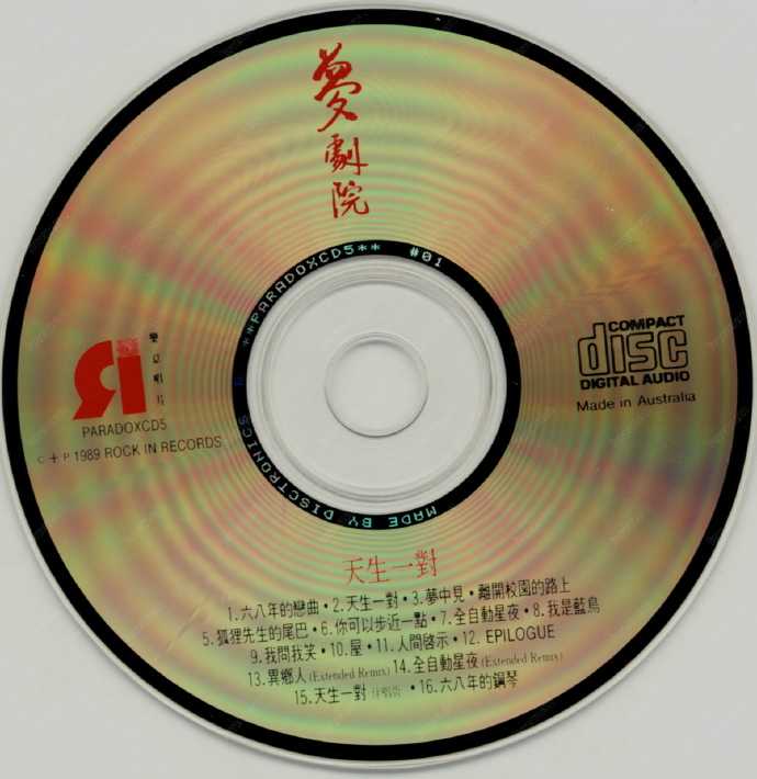 梦剧院.1989-天生一对【乐意唱片】【WAV+CUE】