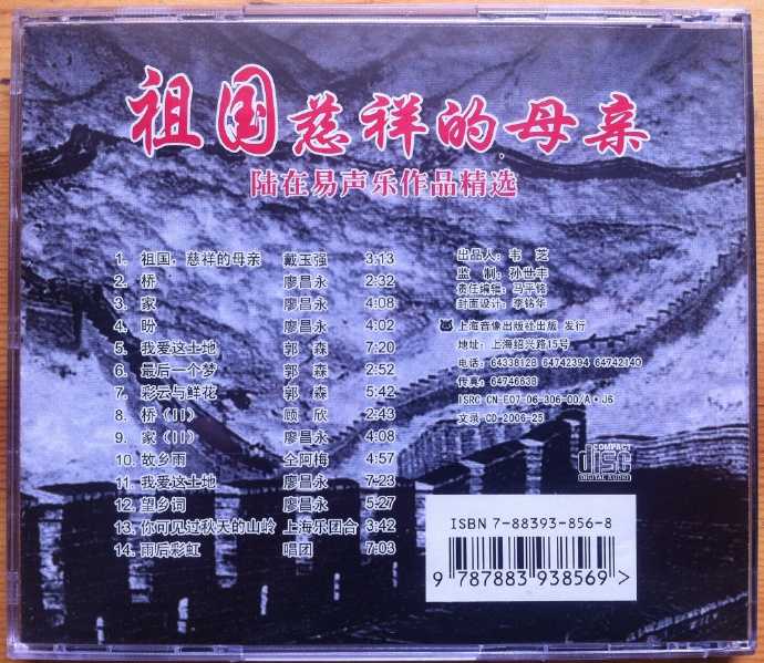 群星.2007-祖国慈祥的母亲(陆在易声乐作品精选)【上海音像】【WAV+CUE】
