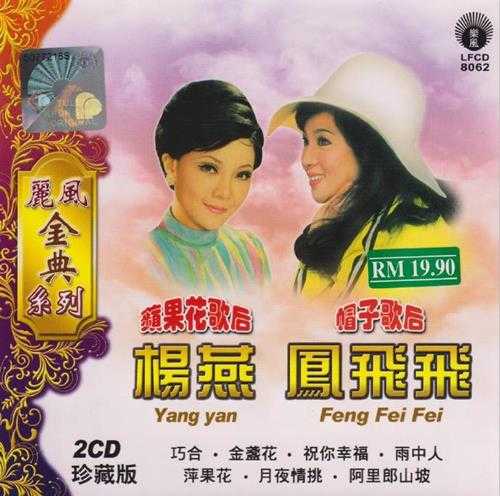 凤飞飞杨燕.2011-苹果歌后+帽子歌后（丽风金典系列）【丽风】【WAV+CUE】