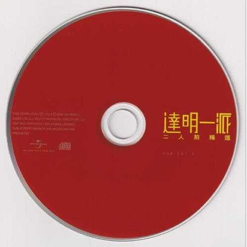 达明一派.1998-二人前精选2CD(2022环球复刻版)【宝丽金】【WAV+CUE】