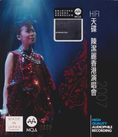 陈洁丽.2008－香港演唱会2007（2016新世纪MQA限量版）【新世纪】【WAV+CUE】