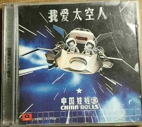 中国娃娃.2001-我愛太空人（引进版）【艾回】【WAV+CUE】