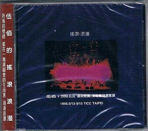 伍佰.1997-夏夜晚风演唱会精选实录【魔岩】【WAV+CUE】