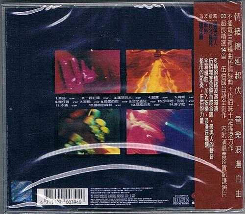 伍佰.1997-夏夜晚风演唱会精选实录【魔岩】【WAV+CUE】