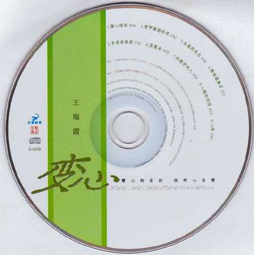 王瑞霞.2003-变心【天蝎音乐】【WAV+CUE】