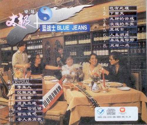 太极蓝战士.1999-超级乐队经典精丫华纳】【WAV+CUE】