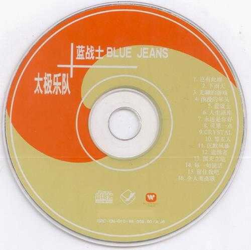 太极蓝战士.1999-超级乐队经典精丫华纳】【WAV+CUE】