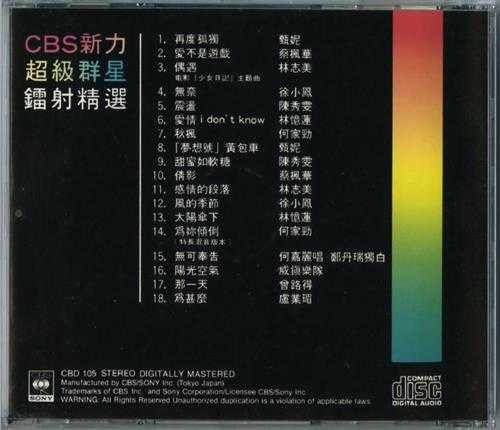 群星.1985-CBS新力超级群星镭射精选2辑【SONY】【WAV+CUE】
