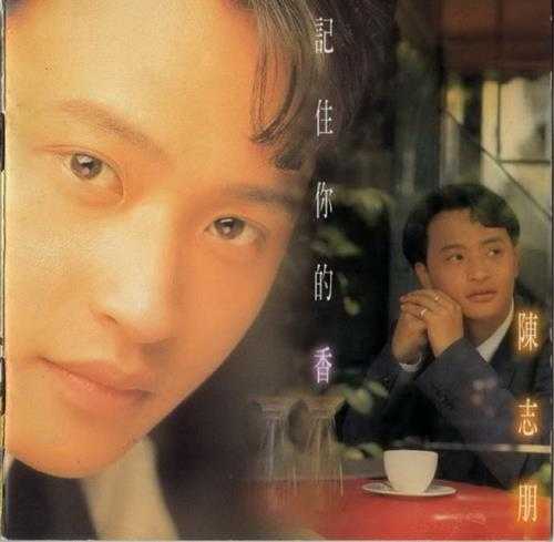 陈志朋.1994-记住你的香【飞碟】【WAV+CUE】