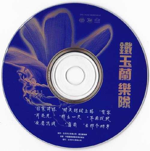 铁玉兰.1998-铁玉兰·回家的路【京文】【WAV+CUE】