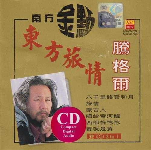 腾格尔.1997-东方旅情2CD（南方金点系列）【南方】【WAV+CUE】