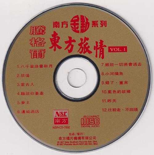 腾格尔.1997-东方旅情2CD（南方金点系列）【南方】【WAV+CUE】