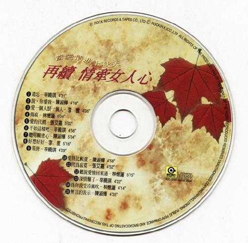 群星.1995-当爱情遇上秋天·再续情牵女人心2【滚石】【WAV+CUE】