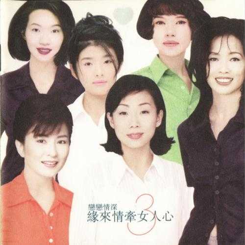 群星.1996-恋恋情深·缘来情牵女人心3【滚石】【WAV+CUE】