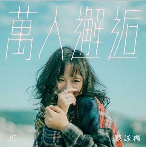 陈咏桐.2023-万人邂逅【Amusic】【FLAC分轨】