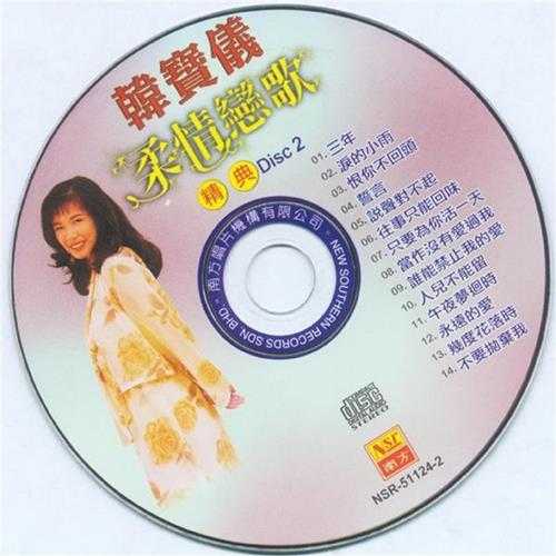 韩宝仪.2003-柔情恋歌精典2CD【南方】【WAV+CUE】