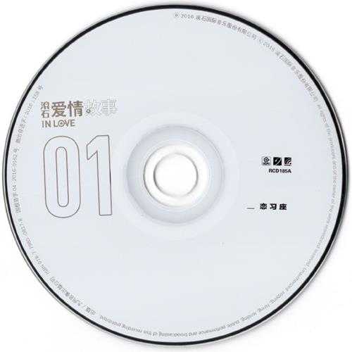 群星.2016-滚石爱情故事3CD【滚石】【WAV+CUE】