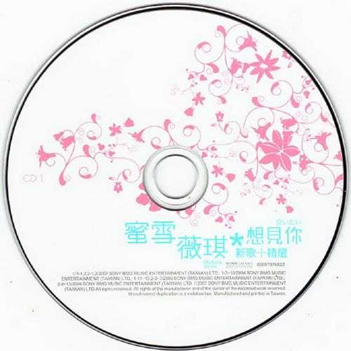 蜜雪薇琪.2007-想见你新歌+精选2CD【SONYBMG】【WAV+CUE】