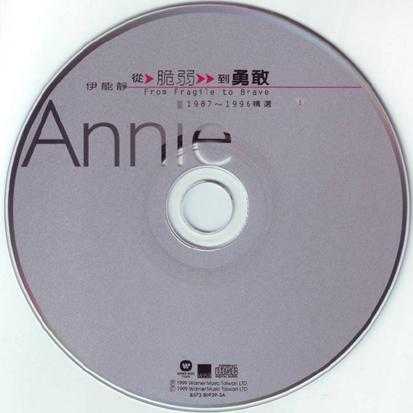 伊能静.1999-从脆弱到勇敢1987-1996精选2CD【华纳】【WAV+CUE】