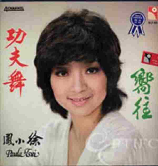 徐小凤：1976年《功夫舞LP》永恒唱片WLLP-908[WAV整轨]