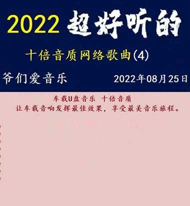 群星《2022超好听的十倍音质网络歌曲（3）（4）》WAV分轨.