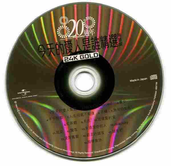 陈慧娴-今天的爱人是谁精选(2014年20周年环球金碟限量版)1994【环球】【WAV+CUE】