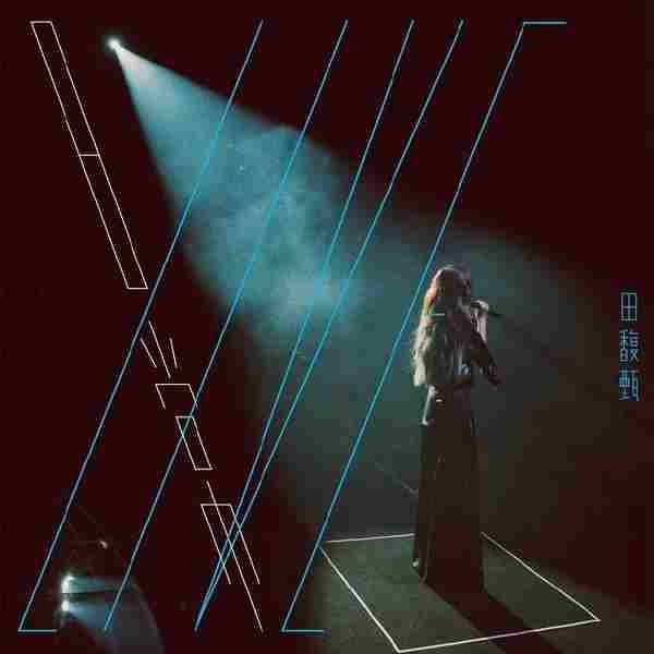 田馥甄.2017-演唱会的日常(LIVE)【华研国际】【WAV+CUE】