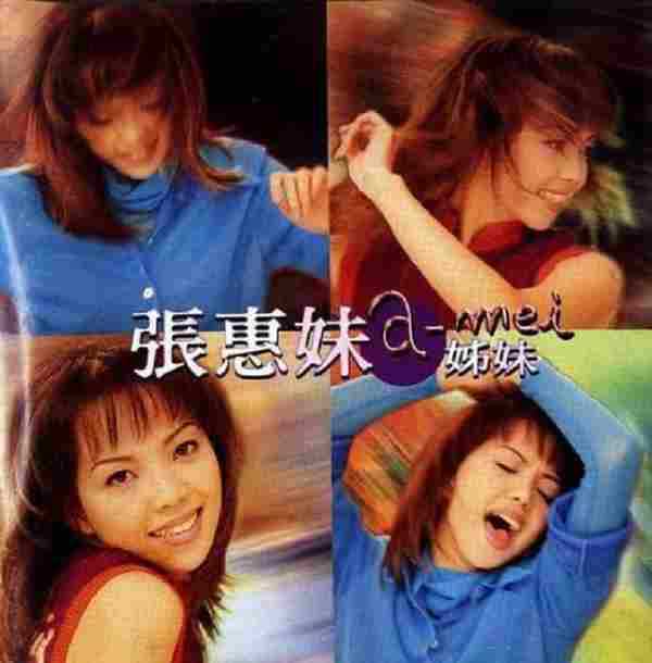 张惠妹-姊妹「Hi-Res/FLAC/192kHz/24bit」