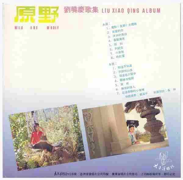 刘晓庆.1986-原野(刘晓庆歌集)【太平洋影音】【WAV+CUE】