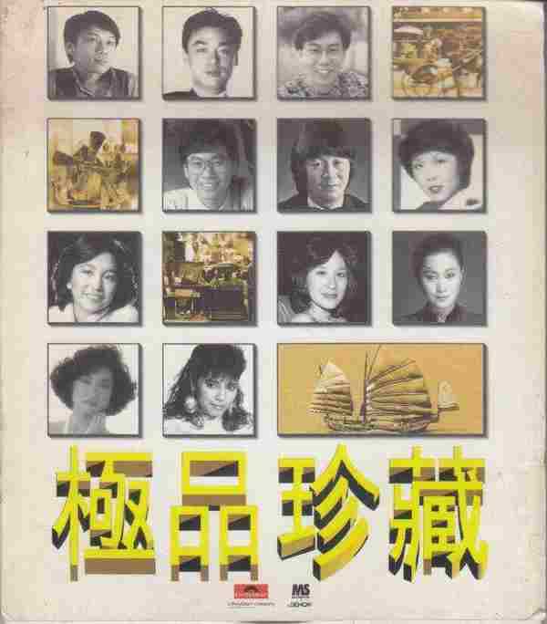 宝丽金群星.1997-极品珍藏(88极品音色系列)【宝丽金】【WAV+CUE】