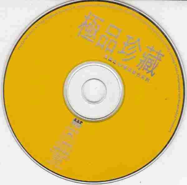宝丽金群星.1997-极品珍藏(88极品音色系列)【宝丽金】【WAV+CUE】