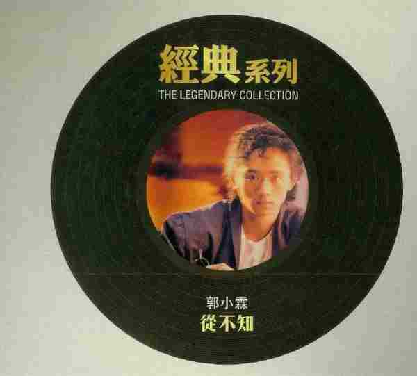 郭小霖.1986-从不知(经典系列复刻版)【SONY】【WAV+CUE】