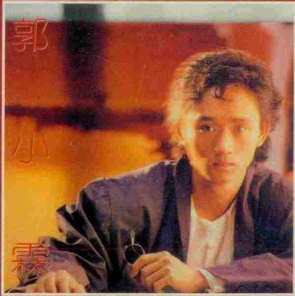 郭小霖.1986-从不知(经典系列复刻版)【SONY】【WAV+CUE】