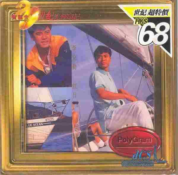 李克勤.1992-红日(1999年宝丽金20世纪光辉印记版)【宝丽金】【WAV+CUE】