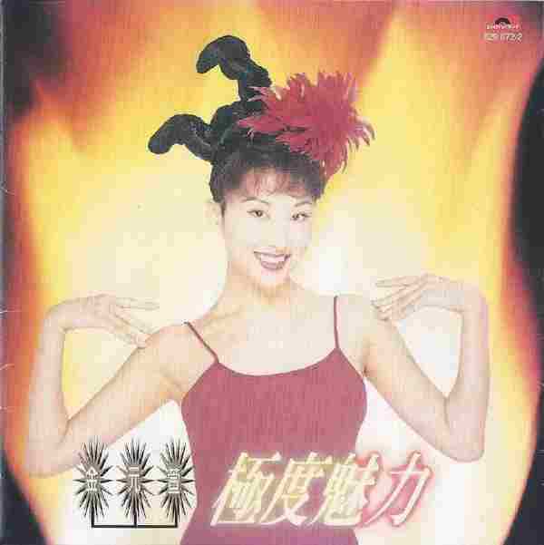 金元萱.1995-极度魅力(翻唱辑)【宝丽金】【WAV+CUE】