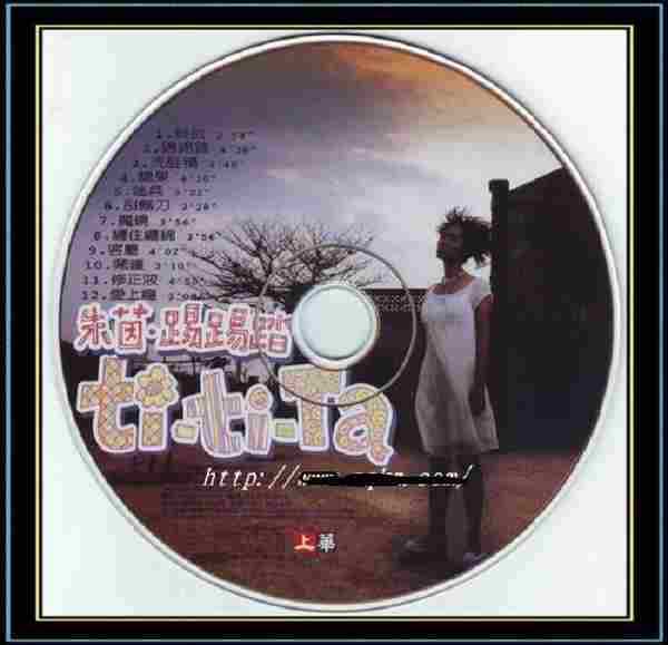 朱茵.1998-踢踢踏(引进版)【上华】WAV+CUE