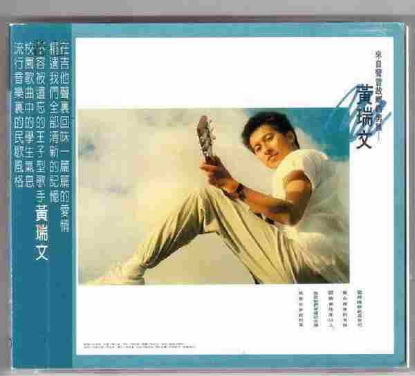 黄瑞文.2007-黄瑞文金选寄语当爱情走远(喜玛拉雅复刻版)【乡城】【WAV+CUE】