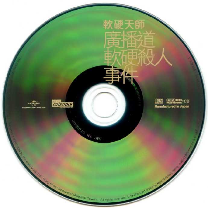 軟硬天師-廣播道軟硬殺人事件(K2HD)(首批限量版)WAV