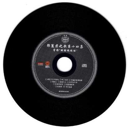 邓丽君之歌VOL.14谢谢总经理[新加坡限量复黑版][WAV]